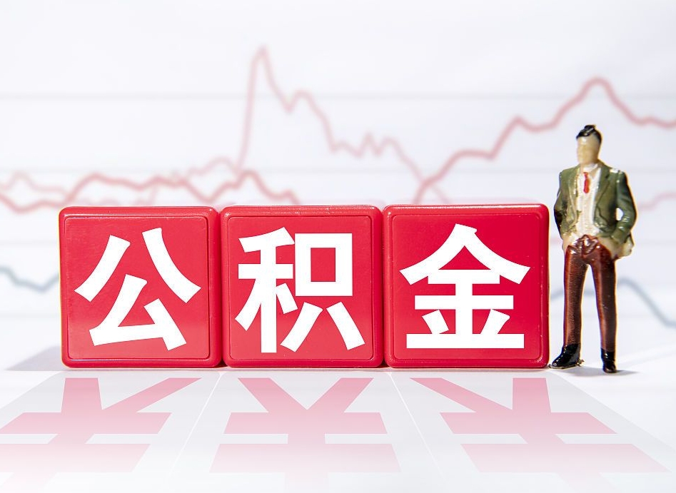 那曲海南公积金为什么不能取（海南如何提取公积金账户里的钱）