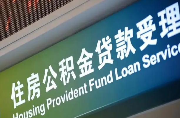 那曲住房公积金申请贷款（住房公积金申请贷款后里面的钱能取出来吗）