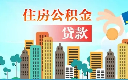 那曲2万公积金余额能贷40万吗（公积金多少才能贷30万）