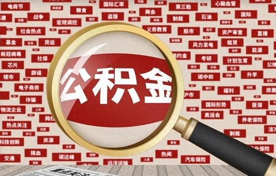 那曲河南公积金提取代办（河南公积金提取代办怎么操作）